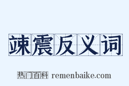 竦震反义词是什么意思的图片